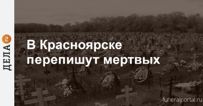 Красноярск. Создают электронную базу захоронений. Участков под новые кладбища в городе не осталось